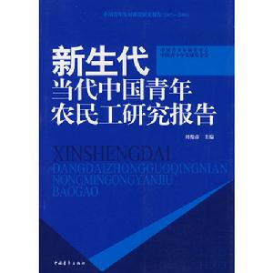 新生代當代中國青年農民工研究報告 新生代當代中國青年農民工研究報告
