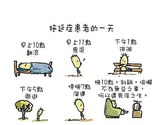 拖延患者的一天