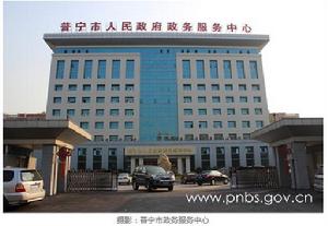 普寧市政務服務中心