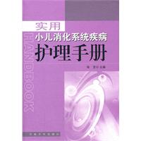 實用小兒消化系統疾病護理手冊