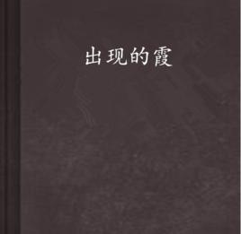 出現的霞 出現的霞