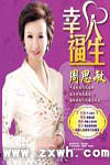 《幸福人生》 《幸福人生》
