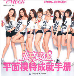 北京女孩平面模特成就手冊:昕薇MOOK 北京女孩平面模特成就手冊:昕薇MOOK