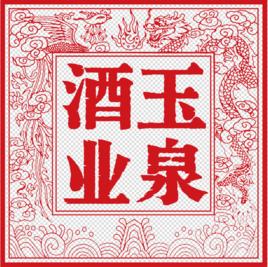 黑龍江省玉泉酒業有限責任公司 黑龍江省玉泉酒業有限責任公司