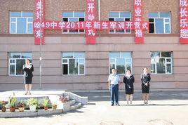 哈爾濱市第49中學 哈爾濱市第49中學