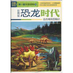 恐龍時代:遠古地球歷險記 恐龍時代:遠古地球歷險記