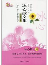 冰心散文集