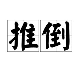 推倒[漢語詞語]