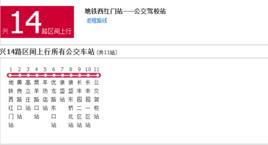 北京公交興14路區間 北京公交興14路區間