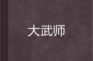 大武師[小說]