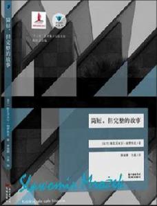 簡短,但完整的故事 簡短,但完整的故事