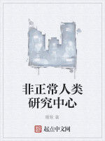 非正常人類研究中心 非正常人類研究中心
