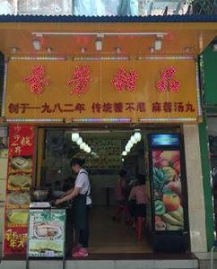 芬芳甜品店 芬芳甜品店