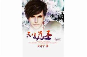 天生為聖 天生為聖