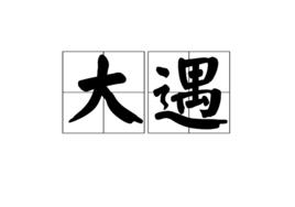 大遇 大遇