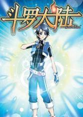 斗羅大陸之穿越 斗羅大陸之穿越