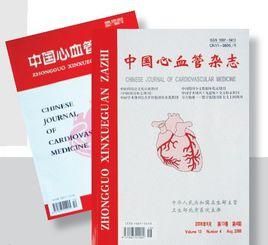 中國心血管雜誌 中國心血管雜誌