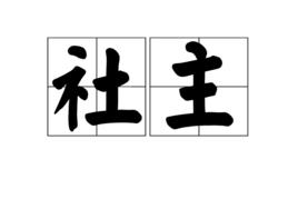 社主 社主