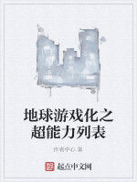 地球遊戲化之超能力列表