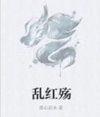 亂紅殤 亂紅殤