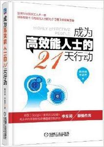 成為高效能人士的21天行動 成為高效能人士的21天行動