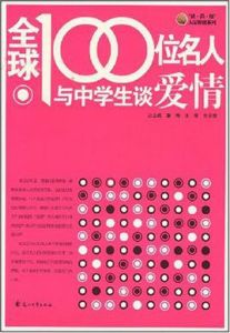 全球100位名人與中學生談愛情 全球100位名人與中學生談愛情