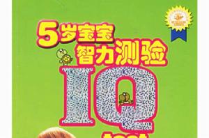 5歲寶寶智力測驗 5歲寶寶智力測驗
