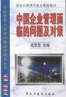 中國企業管理面臨的問題及對策 中國企業管理面臨的問題及對策
