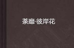 荼靡·彼岸花 荼靡·彼岸花