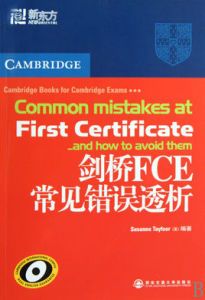 劍橋FCE常見錯誤透析 劍橋FCE常見錯誤透析