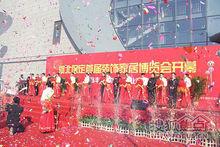 保定首屆裝飾家居博覽會現場領導剪彩