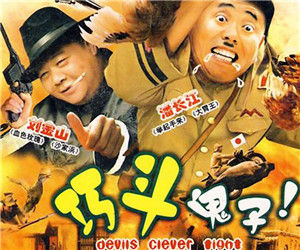 巧斗鬼子 巧斗鬼子