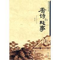 唐詩的故事 唐詩的故事