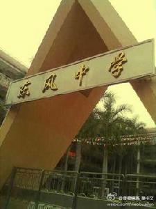 番禺東風中學 番禺東風中學