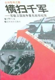 橫掃千軍:蘇聯衛國戰爭著名戰役紀實 橫掃千軍:蘇聯衛國戰爭著名戰役紀實