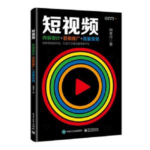 短視頻:內容設計+行銷推廣+流量變現 短視頻:內容設計+行銷推廣+流量變現