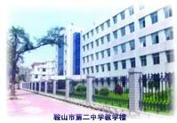 鞍山市第二中學