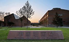 中國油畫院 中國油畫院