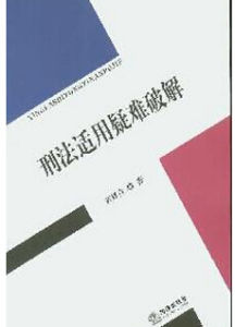 刑法適用疑難破解 刑法適用疑難破解
