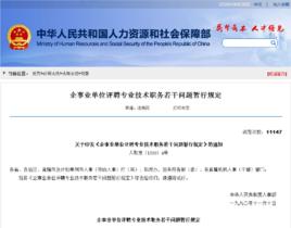 企事業單位評聘專業技術職務若干問題暫行規定 企事業單位評聘專業技術職務若干問題暫行規定
