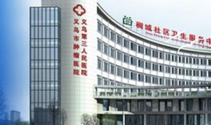 義烏市第三人民醫院 義烏市第三人民醫院