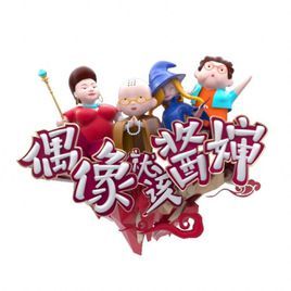 偶像就該醬嬸 偶像就該醬嬸