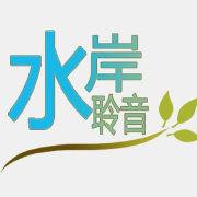 水岸聆音廣播劇團 水岸聆音廣播劇團