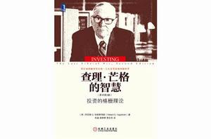 查理 · 芒格的智慧:投資的格柵理論 查理 · 芒格的智慧:投資的格柵理論