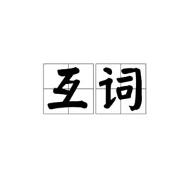 互詞 互詞