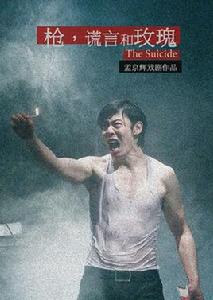 槍,謊言和玫瑰 槍,謊言和玫瑰