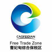 曹妃甸綜合保稅區 曹妃甸綜合保稅區