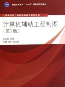 計算機輔助工程製圖（第2版）