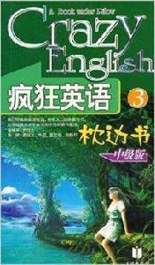 瘋狂英語枕邊書:中級版3 瘋狂英語枕邊書:中級版3