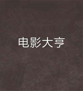 電影大亨[網路小說]